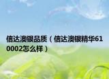 信達澳銀品質(zhì)（信達澳銀精華610002怎么樣）
