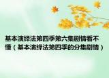 基本演繹法第四季第六集劇情看不懂（基本演繹法第四季的分集劇情）