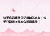 快手忘記賬號只記得id怎么辦（快手只記得id號怎么找回賬號）