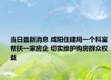 當(dāng)日最新消息 咸陽住建局一個科室?guī)头鲆患曳科?切實(shí)維護(hù)購房群眾權(quán)益