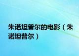 朱諾坦普爾的電影（朱諾坦普爾）