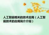 人工智能相關的技術應用（人工智能技術的應用簡介介紹）