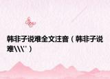 韓非子說難全文注音（韓非子說難\