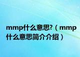 mmp什么意思?（mmp什么意思簡介介紹）