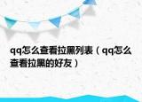 qq怎么查看拉黑列表（qq怎么查看拉黑的好友）