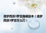 造夢西游3羅宣隱藏副本（造夢西游3羅宣怎么打）