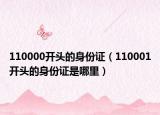 110000開頭的身份證（110001開頭的身份證是哪里）