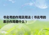 書(shū)名號(hào)的作用及用法（書(shū)名號(hào)的表示作用是什么）