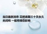 當(dāng)日最新消息 花唄逾期三十天永久關(guān)閉嗎 一般有哪些影響