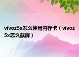 vivoz5x怎么使用內(nèi)存卡（vivoz5x怎么截屏）
