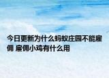 今日更新為什么螞蟻莊園不能雇傭 雇傭小雞有什么用