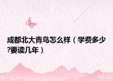 成都北大青鳥怎么樣（學(xué)費多少?要讀幾年）