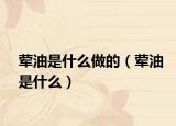 葷油是什么做的（葷油是什么）