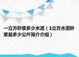 一立方砂漿多少水泥（1立方水泥砂漿是多少公斤簡介介紹）