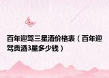 百年迎駕三星酒價(jià)格表（百年迎駕貢酒3星多少錢(qián)）