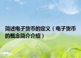 簡述電子貨幣的定義（電子貨幣的概念簡介介紹）