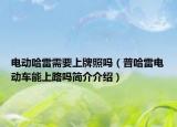 電動哈雷需要上牌照嗎（普哈雷電動車能上路嗎簡介介紹）