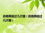 史曉燕結(jié)過幾次婚（史曉燕結(jié)過幾次婚）