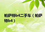 帕薩特b4二手車（帕薩特b4）