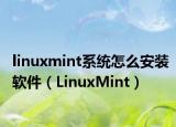 linuxmint系統(tǒng)怎么安裝軟件（LinuxMint）