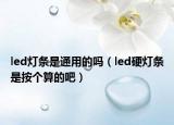 led燈條是通用的嗎（led硬燈條是按個算的吧）