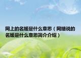 網(wǎng)上的名媛是什么意思（網(wǎng)絡(luò)說(shuō)的名媛是什么意思簡(jiǎn)介介紹）