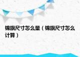 錦旗尺寸怎么量（錦旗尺寸怎么計(jì)算）