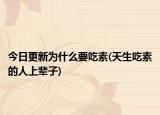 今日更新為什么要吃素(天生吃素的人上輩子)