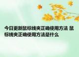 今日更新鼠標(biāo)線夾正確使用方法 鼠標(biāo)線夾正確使用方法是什么