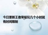 今日更新王者榮耀玩幾個(gè)小時(shí)就有時(shí)間限制