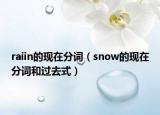 raiin的現(xiàn)在分詞（snow的現(xiàn)在分詞和過去式）