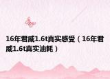 16年君威1.6t真實(shí)感受（16年君威1.6t真實(shí)油耗）