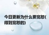 今日更新為什么要寬恕(得到寬恕的)