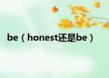be（honest還是be）