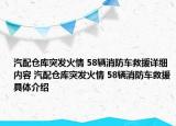 汽配倉庫突發(fā)火情 58輛消防車救援詳細(xì)內(nèi)容 汽配倉庫突發(fā)火情 58輛消防車救援具體介紹
