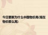 今日更新為什么中國(guó)物價(jià)高(現(xiàn)在物價(jià)那么高)