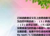 已知函數(shù)是定義在上的奇函數(shù)當(dāng)時(shí)有（其中為自然對(duì)數(shù)的底）．（1）求函數(shù)的解析式；（2）設(shè)求證當(dāng)時(shí)；（3）試問(wèn)是否存在實(shí)數(shù)使得當(dāng)時(shí)的最小值是3（如果存在求出實(shí)數(shù)的值；如果不存在請(qǐng)說(shuō)明理由．