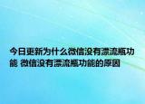 今日更新為什么微信沒有漂流瓶功能 微信沒有漂流瓶功能的原因