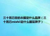 三十而已里的衣服是什么品牌（三十而已mishil是什么服裝牌子）
