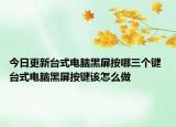 今日更新臺式電腦黑屏按哪三個鍵 臺式電腦黑屏按鍵該怎么做