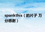 spankthis（的片子 萬(wàn)分感謝）