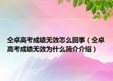 仝卓高考成績無效怎么回事（仝卓高考成績無效為什么簡介介紹）