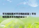 平方根和算術(shù)平方根的差別（平方根和算術(shù)平方根的定義）