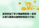 霍尊參加了多少期披荊斬棘（霍尊從第幾期退出披荊斬棘簡介介紹）