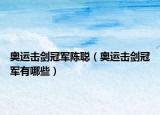 奧運擊劍冠軍陳聰（奧運擊劍冠軍有哪些）