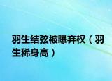 羽生結(jié)弦被曝棄權(quán)（羽生稀身高）