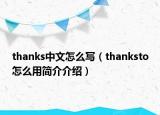 thanks中文怎么寫（thanksto怎么用簡介介紹）