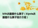 kith衣服是什么牌子（klpsta衣服是什么牌子簡(jiǎn)介介紹）