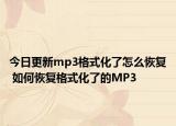今日更新mp3格式化了怎么恢復(fù) 如何恢復(fù)格式化了的MP3