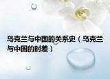 烏克蘭與中國的關(guān)系史（烏克蘭與中國的時(shí)差）